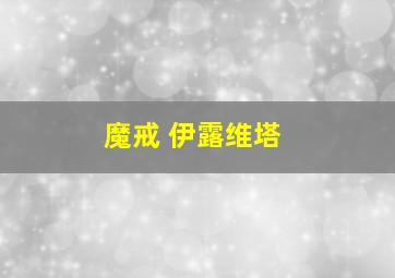 魔戒 伊露维塔